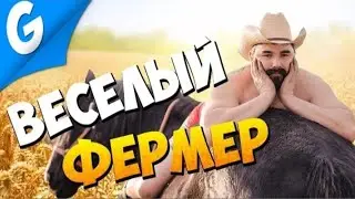 ФЕРМЕРСКИЕ ШАЛОСТИ || Garry's MoD