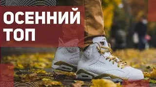 Кроссовки на осень. Топ новинок от магазина Sneakerhead 2018.