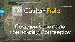FS 22 Мод(ная) рубрика. Создаём поле при помощи Coursepley на Карте