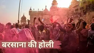 राधारानी मंदिर बरसाना होली के दर्शन  Radharani Barsana Ki Holi | Barsana Radha rani Temple Today