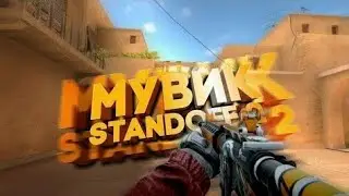 МОЙ ПЕРВЫЙ МУВИК VS ПОСЛЕДНИЙ! / STANDOFF