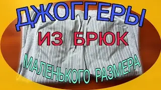 Шьем джоггеры.