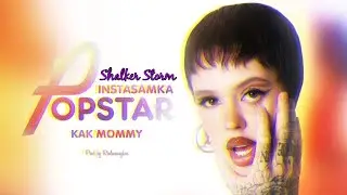 Popstar | INSTASAMKA - KAK MOMMY