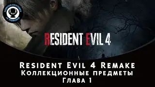 Resident Evil 4 Remake — Все коллекционные предметы (Глава 1)