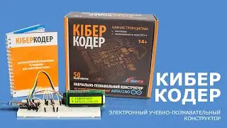 Электронный учебно-познавательный конструктор - КиберКодер