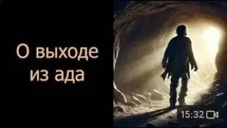 О выходе из ада