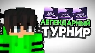 Провёл свой пвп турнир на nfxnw #рекомендации #майнкрафт  #minecraft #memes #music #shorts
