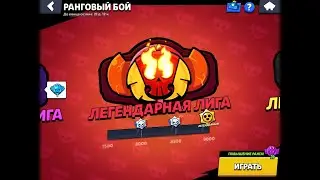 Пушим Легендарную Лигу!
