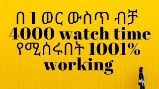 በ1 ወር ውስጥ 4000 ሰአት መሙላት ተቻለ | complete YouTube watch time with in 1 month