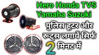 Police Hooter And Roots Lagane Ka Sabse Aasan Tarika || Honda Activa Shine TVS Jupiter Apache Hero