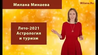 Милана Минаева • Лето 2021