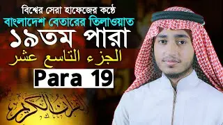 ১৯ পারা ক্বারী আবু রায়হান Para 19 Qari Abu Rayhan