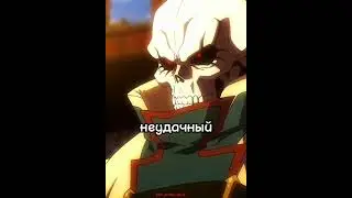 Аинз Оал Гоун сильнейший в мире 