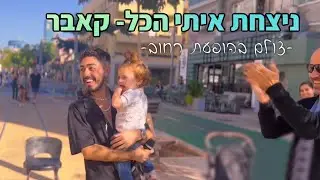 ניצחת איתי הכל- ניתאי טויטו (קאבר)