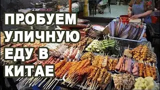 Пробуем уличную еду в Китае. Полная антисанитария