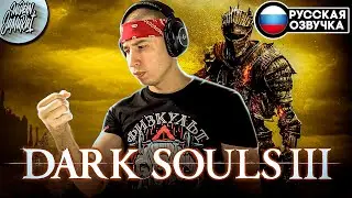 #2 Впервые в Dark Souls III. Без прокачки хп