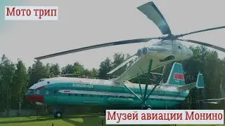 Музей авиации Монино. Мото трип #мототрип #moto #музейавиации