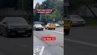 Биздикилер болбосо экен😒 #штраф #яндекс #москва #кыргызтакси #rek #доставка #тренд #такси  #курьер