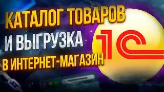 Каталог товаров 1С и выгрузка товаров в интернет магазин (обмен данных с сайтом xml, yml).