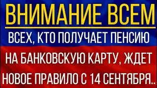 ВСЕХ, кто получает Пенсию на банковскую карту, ЖДЕТ новое правило с 14 сентября!