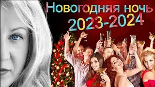 Какой будет новогодняя ночь с 31 декабря 2023 на 1 января 2024
