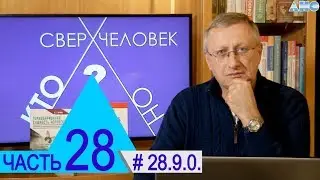 28.9.0. Все религии едины? Проект 
