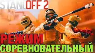 ИГРАЮ В СОРЕВНОВАТЕЛЬНЫЙ РЕЖИМ В STANDOFF 2