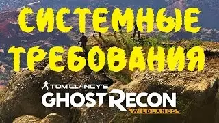 Системные Требования Tom Clancy's Ghost Recon Wildlands