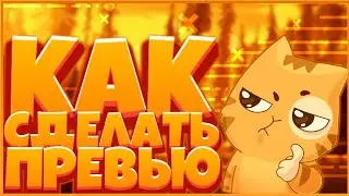 КАК СДЕЛАТЬ ГОДНОЕ ПРЕВЬЮ НА СВОЁМ ТЕЛЕФОНЕ/АНДРОИДЕ