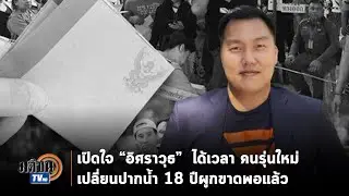 เปิดใจ 