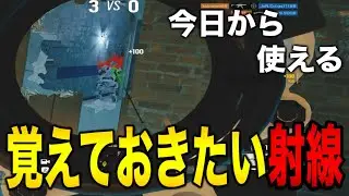 今日から使える！クラブハウスで覚えておきたい強射線2選【R6S】