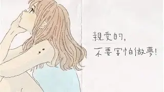 親愛的，不要害怕做夢：決意の朝に - ReoNa〔中日歌詞〕
