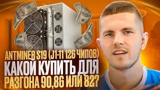 Antminer S19 (j1-11 126 чипов) - Какой купить для разгона 90,86 или 82?