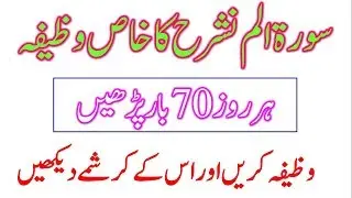 سورۃ الم نشرح کا خاص وظیفہ//Benefits of Surah Alam Nashrah //Best Wazifa For Any hajat