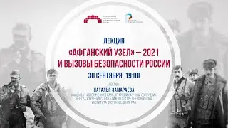 «Афганский узел» – 2021 и вызовы безопасности России