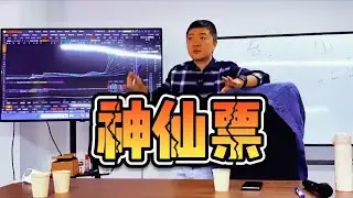 神仙股票像捡钱一样简单。