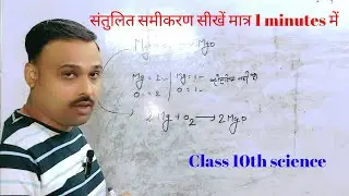 समीकरण को संतुलित करना सीखें मात्र 1 minutes में ||How to make balancing chemical equation