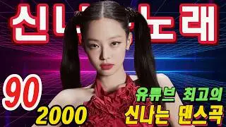 그 시절 감성! 90-2000 나이트 댄스 히트곡 모음  || 하루를 깨우는 한국 댄스 음악 추천 리스트