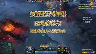 【四号位萨尔】东南亚万分单排，20分钟60人头无限打架激情局