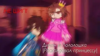 •Расколдовал принцессу | Коллаб с @YourBeautiDream | Дилан и Лололошка•
