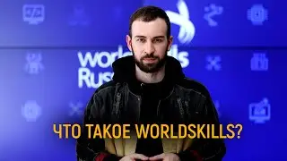 ЧТО ТАКОЕ WORLDSKILLS ?