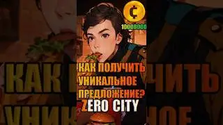 Как получить уникальное предложение на койны? Zero City 