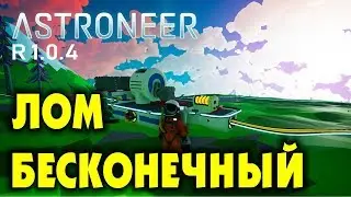 👨‍🚀 Astroneer. Бесконечный лом (баг). Патч 1.0.4. Прохождение астронир. (bug ulimited scrap)