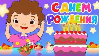 С ДНЕМ РОЖДЕНИЯ 🎶 ПЕРВЫЙ ЮБИЛЕЙ 10 лет  Песня -поздравление ❤️