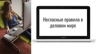 Негласные правила в деловом мире
