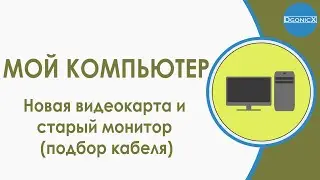 Мой компьютер: Кабель-переходник к новой видеокарте и старому монитору | Обзор