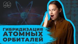 ГИБРИДИЗАЦИЯ АТОМНЫХ ОРБИТАЛЕЙ | ХИМИЯ | 99 БАЛЛОВ | ЕГЭ 2020