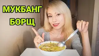 МУКБАНГ БОРЩ | ЭСТАФЕТА ОТВЕТЫ НА ВОПРОСЫ