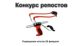 Конкурс репостов с призом - рогатка