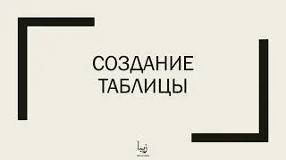 Как создавать таблицы в PostgreSQL? Об этом и многом другом за 3 минуты!